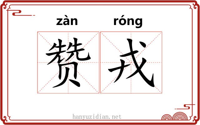 赞戎