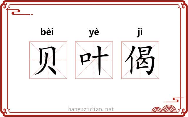 贝叶偈 贝叶偈