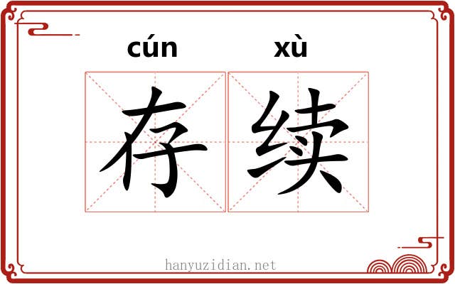 存续