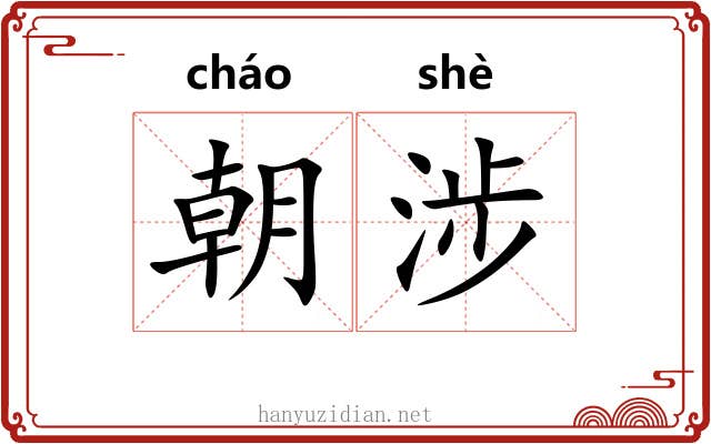 朝涉