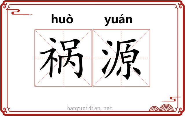 祸源