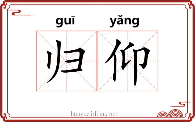 归仰 归仰