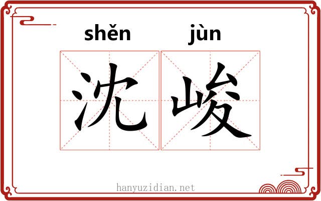 沈峻
