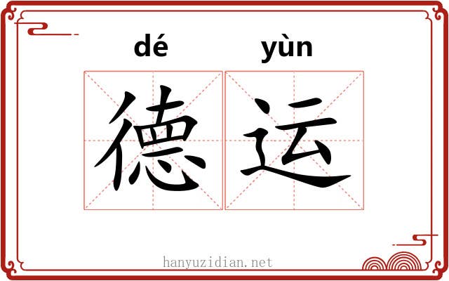 德运 德运