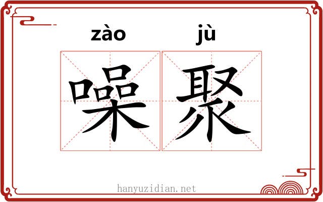 噪聚
