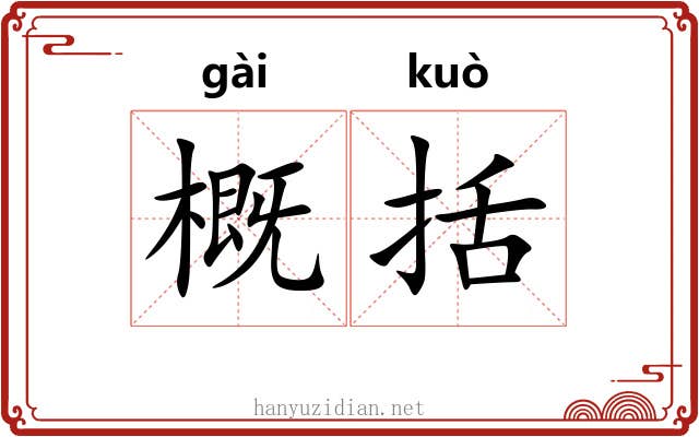 概括