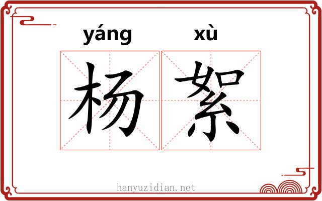 杨絮