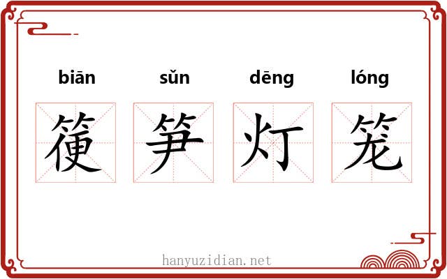 箯笋灯笼