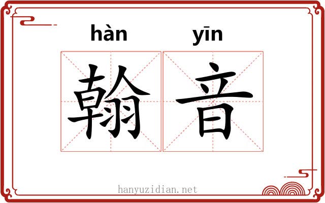 翰音 翰音
