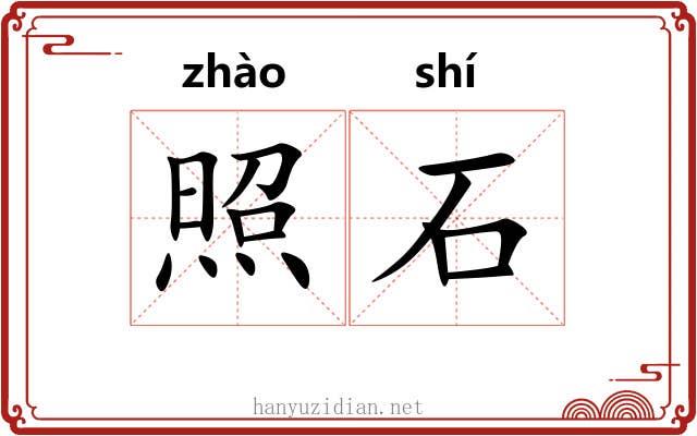 照石 照石