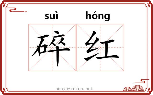 碎红 碎红