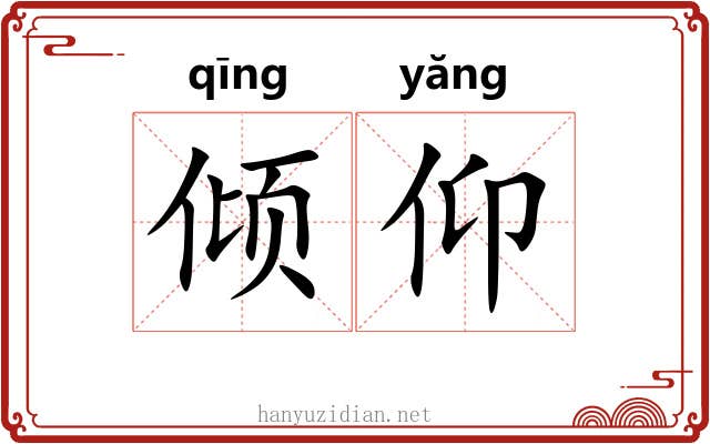 倾仰 倾仰