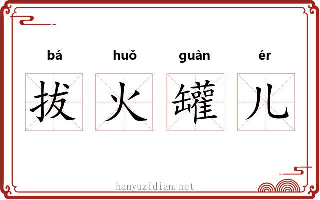 拔火罐儿