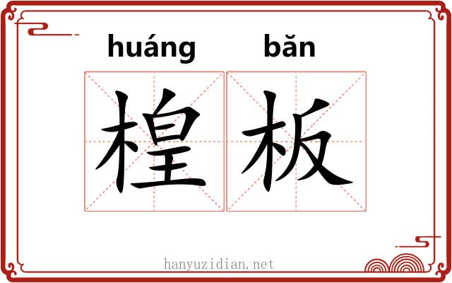 楻板