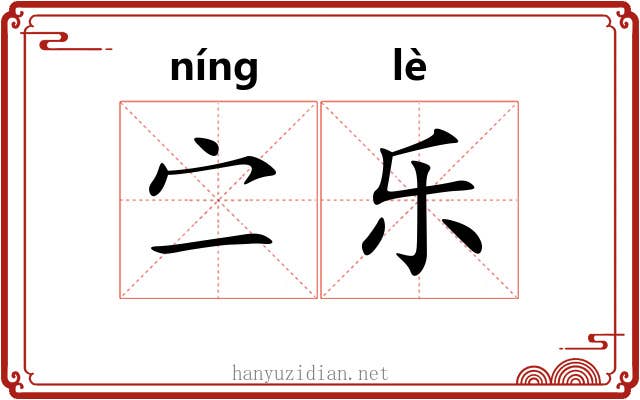 㝉乐 㝉乐