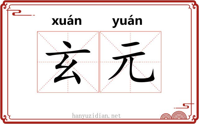 玄元 玄元