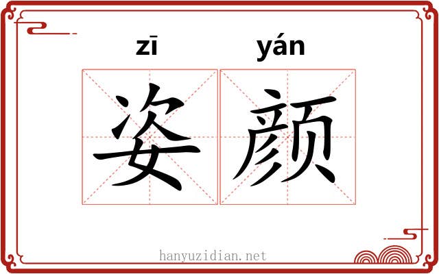 姿颜