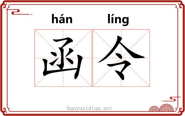 函令 函令