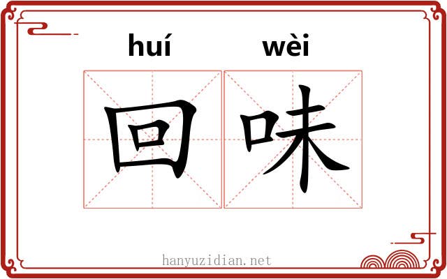 回味