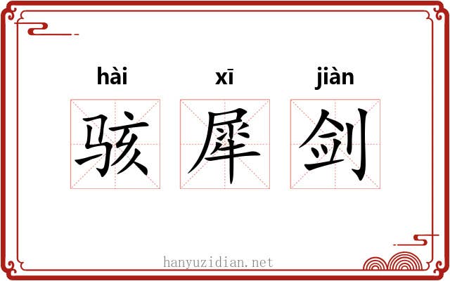 骇犀剑