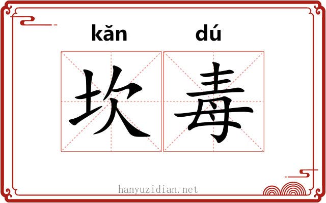 坎毒 坎毒