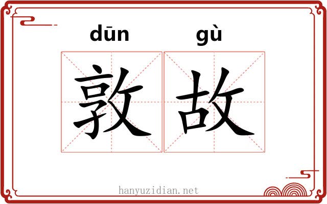 敦故