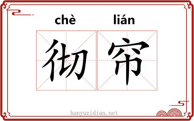 彻帘
