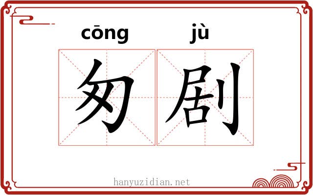 匆剧