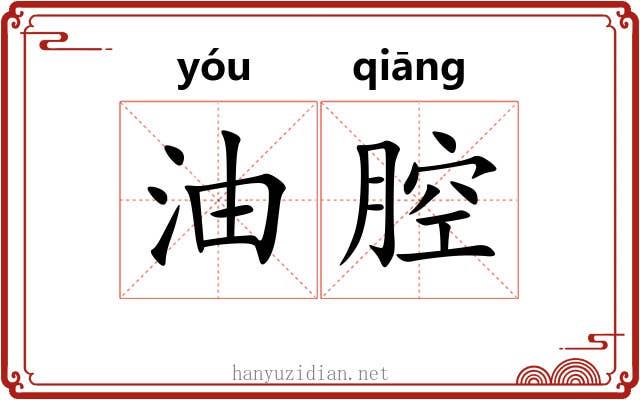 油腔 油腔