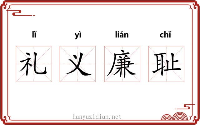 礼义廉耻 礼义廉耻