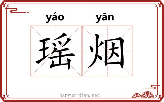 瑶烟