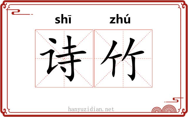 诗竹