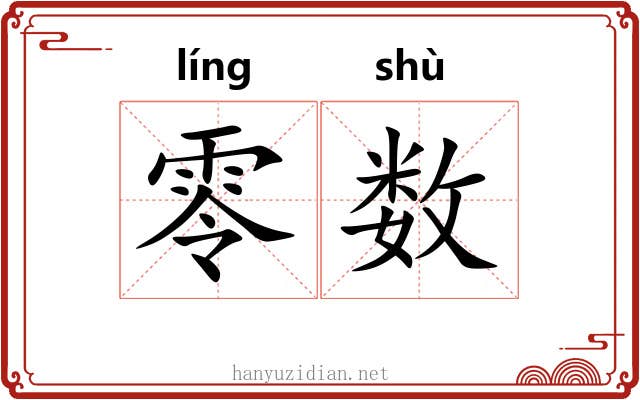 零数