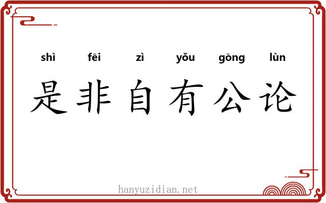 是非自有公论