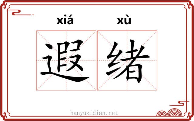 遐绪