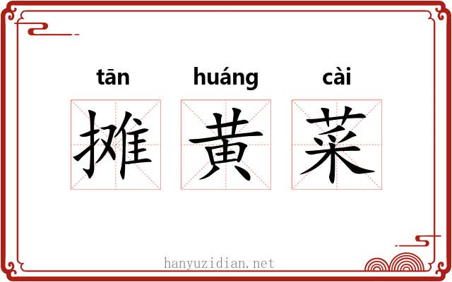 摊黄菜 摊黄菜