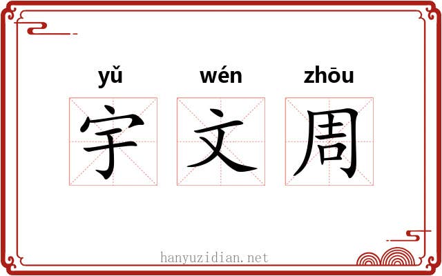 宇文周 宇文周