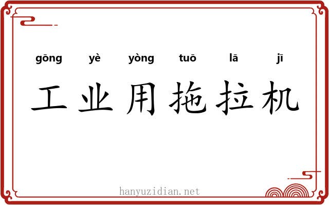 工业用拖拉机 工业用拖拉机