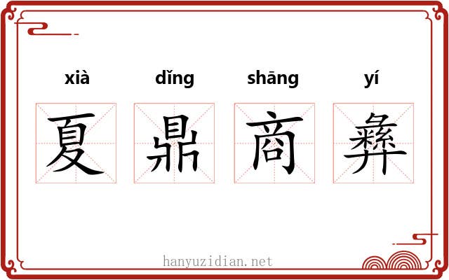夏鼎商彝 夏鼎商彝