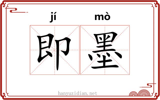 即墨 即墨