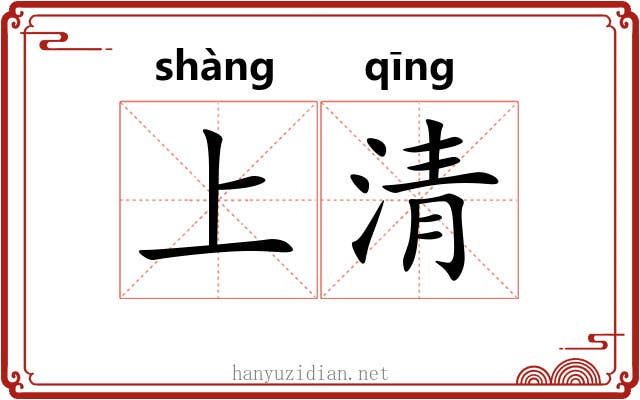 上清