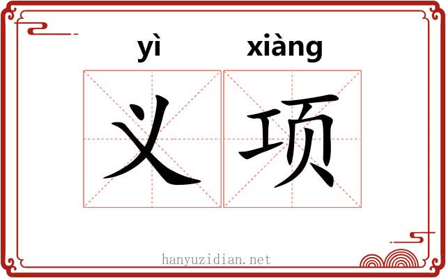 义项 义项