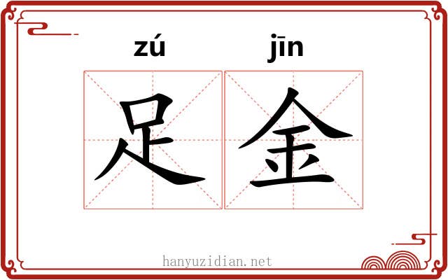 足金 足金