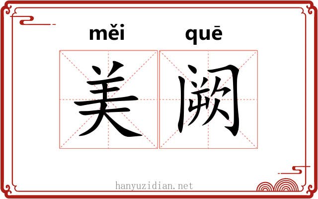 美阙 美阙