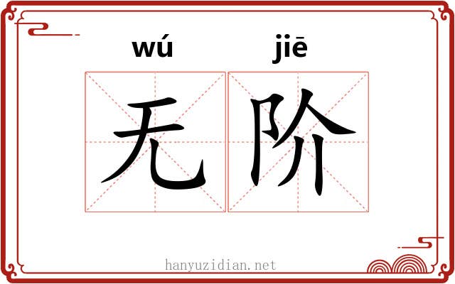 无阶