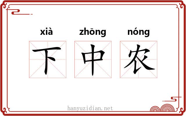 下中农 下中农