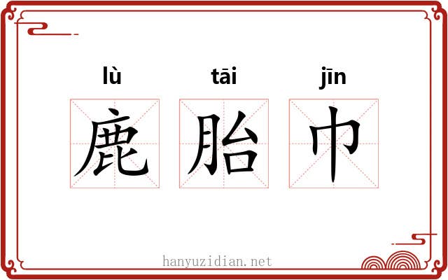鹿胎巾