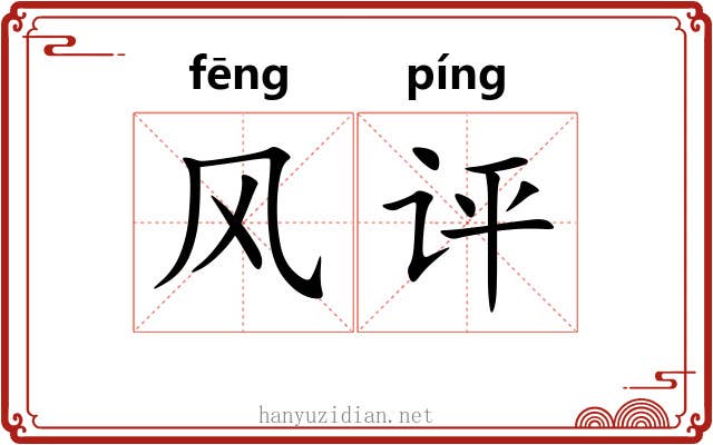 风评