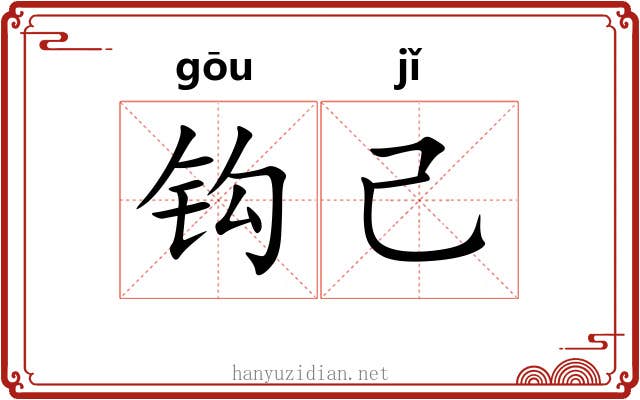 钩己 钩己