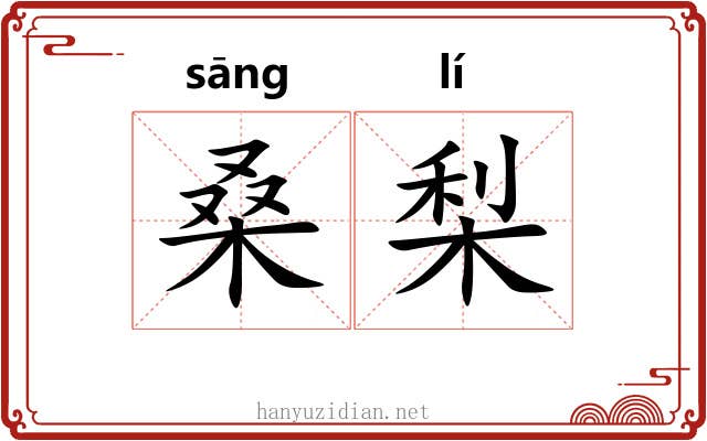 桑梨